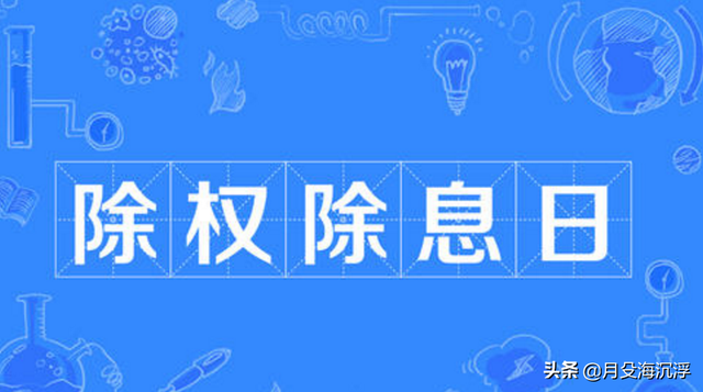 股票除权除息是好事还是坏事（什么是除权、除息）