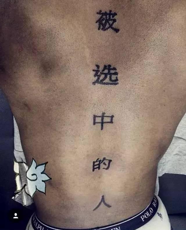 纹身中文好看的字体，这些让人啼笑皆非的汉字纹身