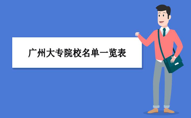 广州大学专科（想报大专）