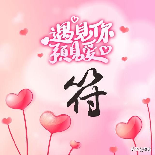 相知相守，微信头像，相知相守（写有自己姓氏的微信头像）