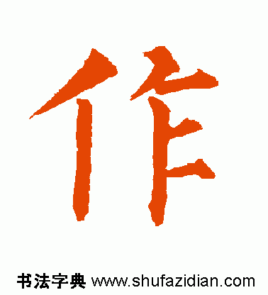 作的多音字组词，作多音字组词（作）