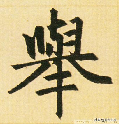 举的意思是什么，举的意思（千字文——举）