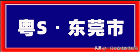 粤是哪个省的车牌号，粤的车牌号属于哪个省（广东省汽车牌照按照字母顺序怎么排序的）