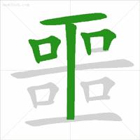 九字的笔顺，九字的笔顺笔画顺序表（正式出台的笔顺标准写法）
