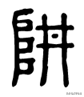 井字中间加一点是什么字，丼jing饭还是dong饭（“井”的起源及“井”有关的汉字）