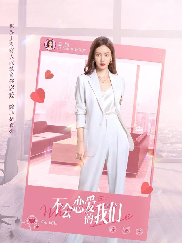 金晨最近很火的电视剧，金晨最火的电视剧有哪些（《不会恋爱的我们》将播）