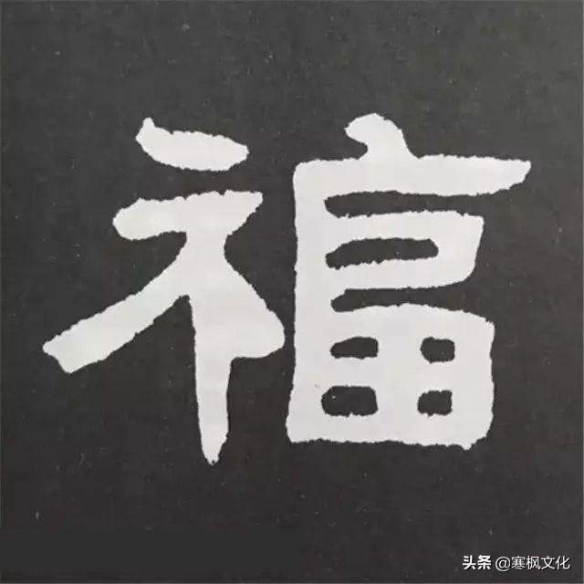 福字各种书法字体，带福字的24字书法吉语作品（十位皇帝和历代名家真迹）