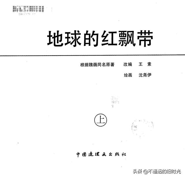 90年代连环画地球，地球的红飘带[上]-中国连环画出版社1994