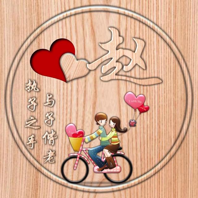 不离不弃一辈子图片，一生一世 不离不弃微信（237期：单字头像图）