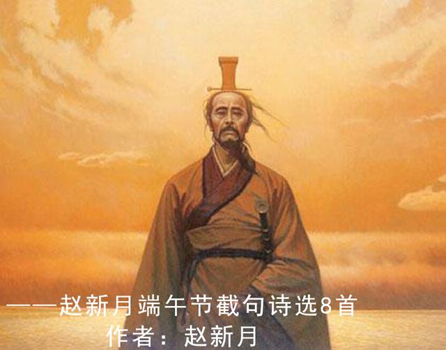 屈原的诗小学10首，屈原的诗小学10首简单视频（——赵新月端午节截句诗选8首）