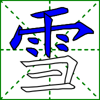 雪字的笔顺，雪字的笔顺是什么（雪xuě）
