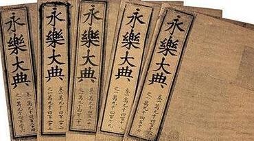 永乐大典正本，永乐大典正本和副本的区别（历史上赫赫有名的永乐大典）