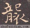 　袭的拼音如何写，袭的拼音（<2147>2020.07.12）