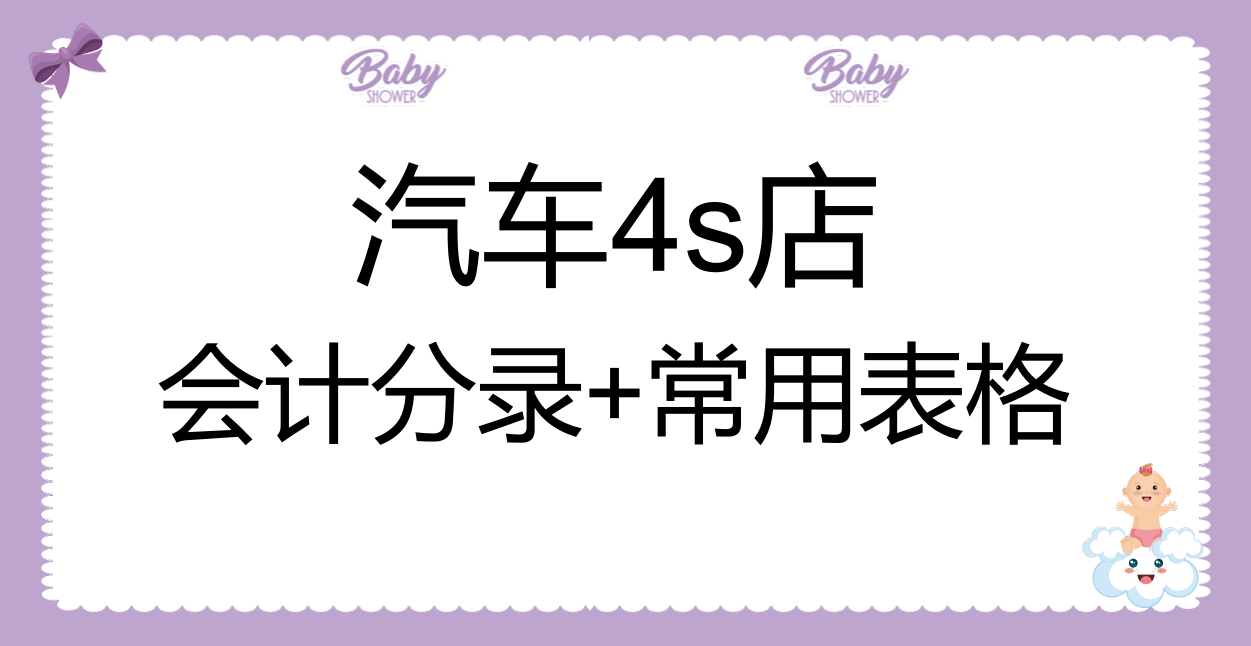 4s店会计（感恩）