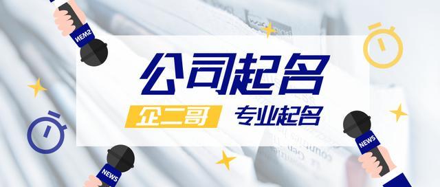 劳务公司取名字参考大全 公司名字大全20000个