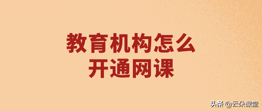 云朵网（教育机构怎么开通网课_5分钟开通线上网课直播授课软件）