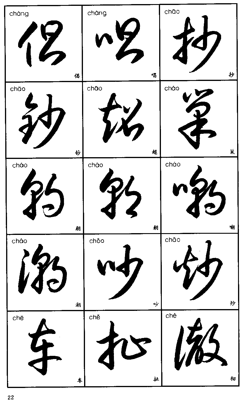 行草字帖(3500字标准草书字帖) - 火句子