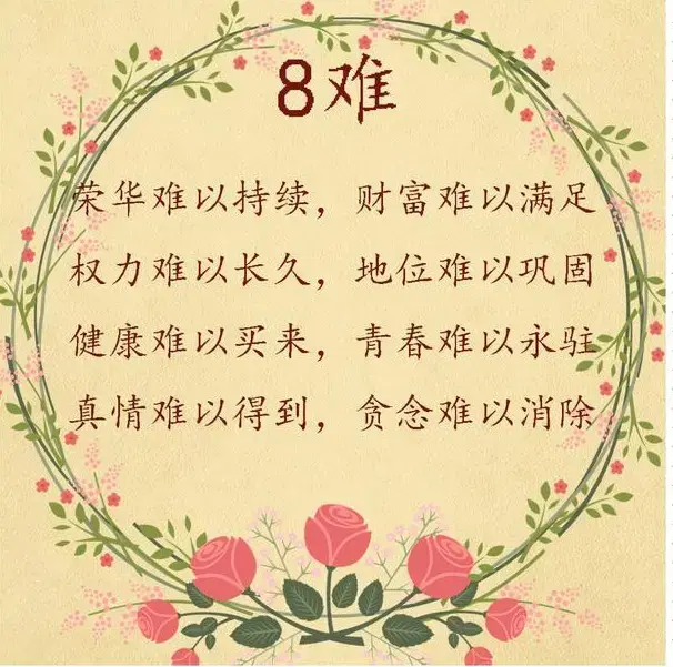 人生八喜是哪八喜，八喜是哪八喜（八苦八喜八乐八笑八美八贵八难八然）