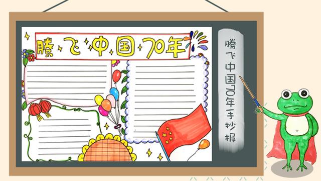 关于建国70周年的手抄报，建国70周年手抄报怎么画（62张国庆节手抄报通用模板）