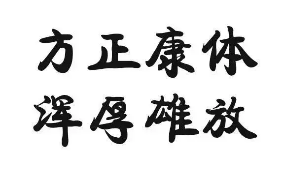 qq汉仪南宫体设置方法，qq的汉仪南宫体（原来我们熟悉的电脑字体是他们写的）