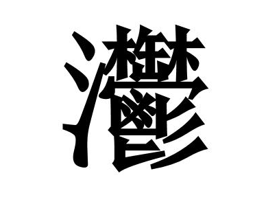 今天,带大家一起见识一下,中国难写的汉字,不知道各位有几个认识的?