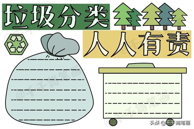 森林手抄报简单又漂亮，垃圾分类手抄报