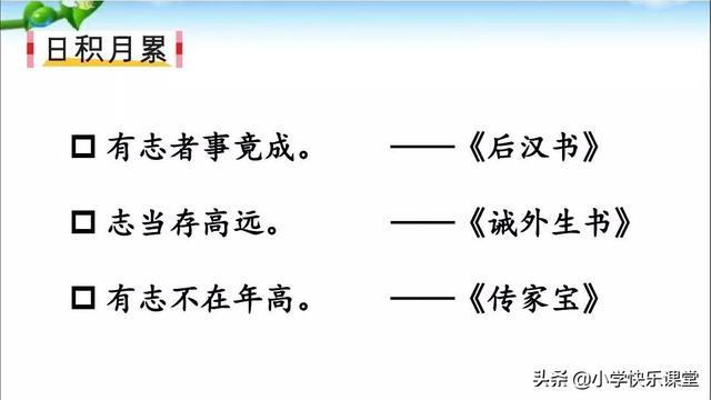 志当存高远是什么意思，志当存高远什么意思（2019小学语文部编版二年级上册《语文园地六》知识点+图文解读）