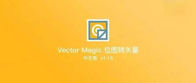 位图转矢量图专业软件,还能无损放大图片 位图转矢量图专业软件,还能无损放大图片