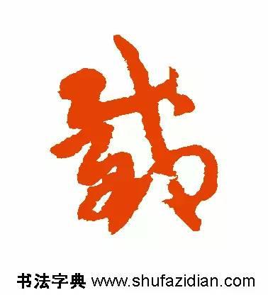 截的读音和解释，截怎么读（截<688>）