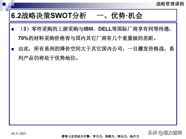SWOT企业市场竞争策略分析课件(共95页)