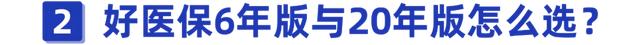 好医保长期医疗和住院医疗区别，好医保住院医疗和长期医疗有哪些区别（好医保长期医疗6年版VS20年版）