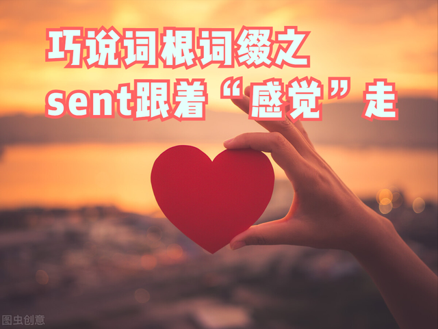 愤愤不平的意思，愤愤不平是什么意思（巧说词根词缀之sent跟着“感觉”走）