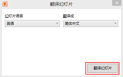 如何用PPT将中文转换为英文，怎么将ppt中文转换为英文（6秒钟翻译一个全英PPT）