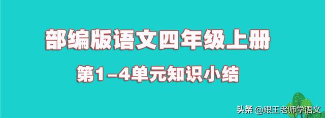 倾组词有哪些，倾组词语（部编版四年级上册第1-4单元知识小结）