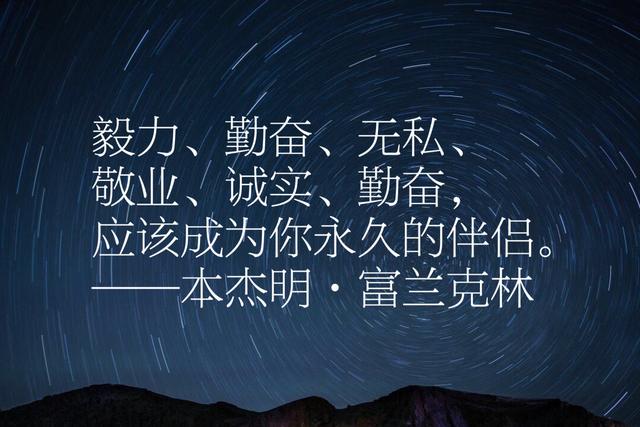 本杰明富兰克林经典语录，每句话都感人至深、充满智慧、励志一生