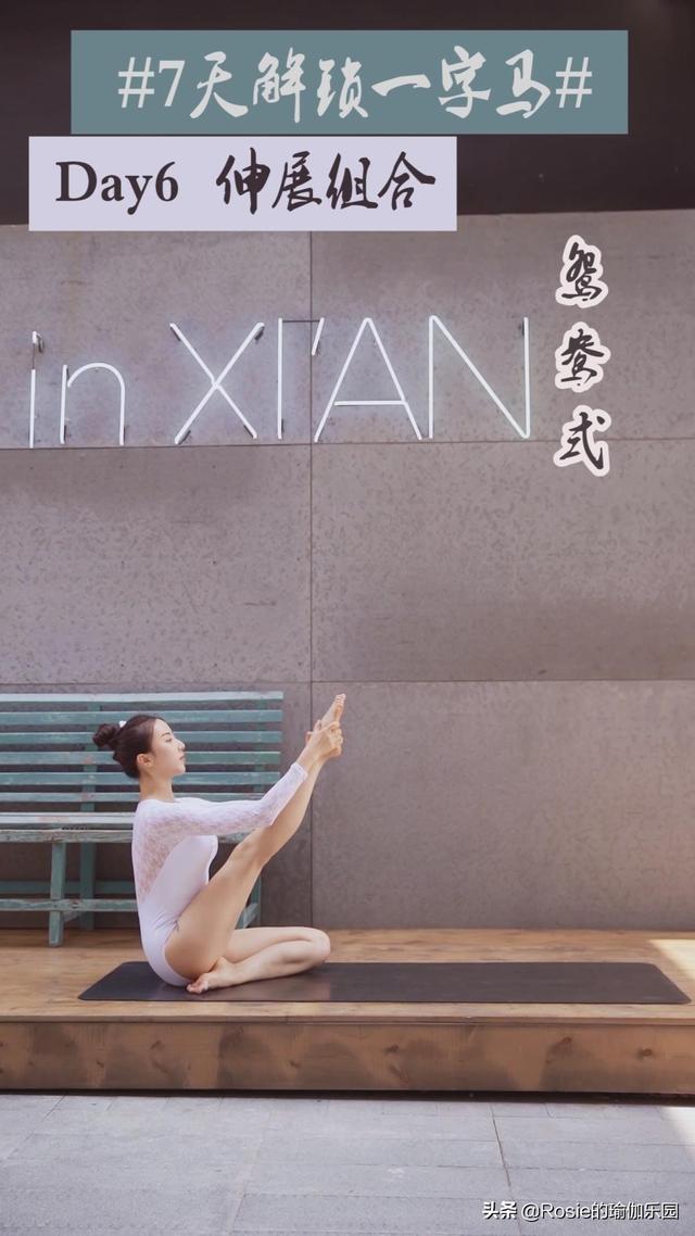 一字马怎么快速练成，怎样练一字马（收好这份一字马解锁秘笈）
