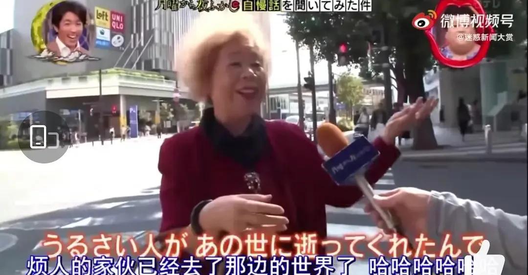 日本老太婆丈夫去世后的采访，老公去世的日本老太太每天幸福的忍不住开怀大笑…