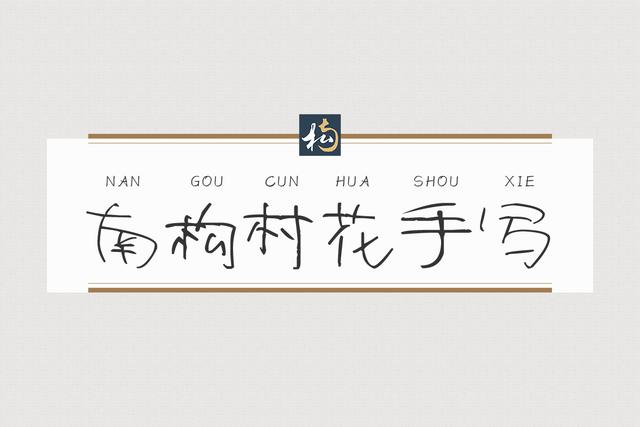 手写体字库，手写体字库制作教程（南构村花手写体实则能够抓住人的眼球）