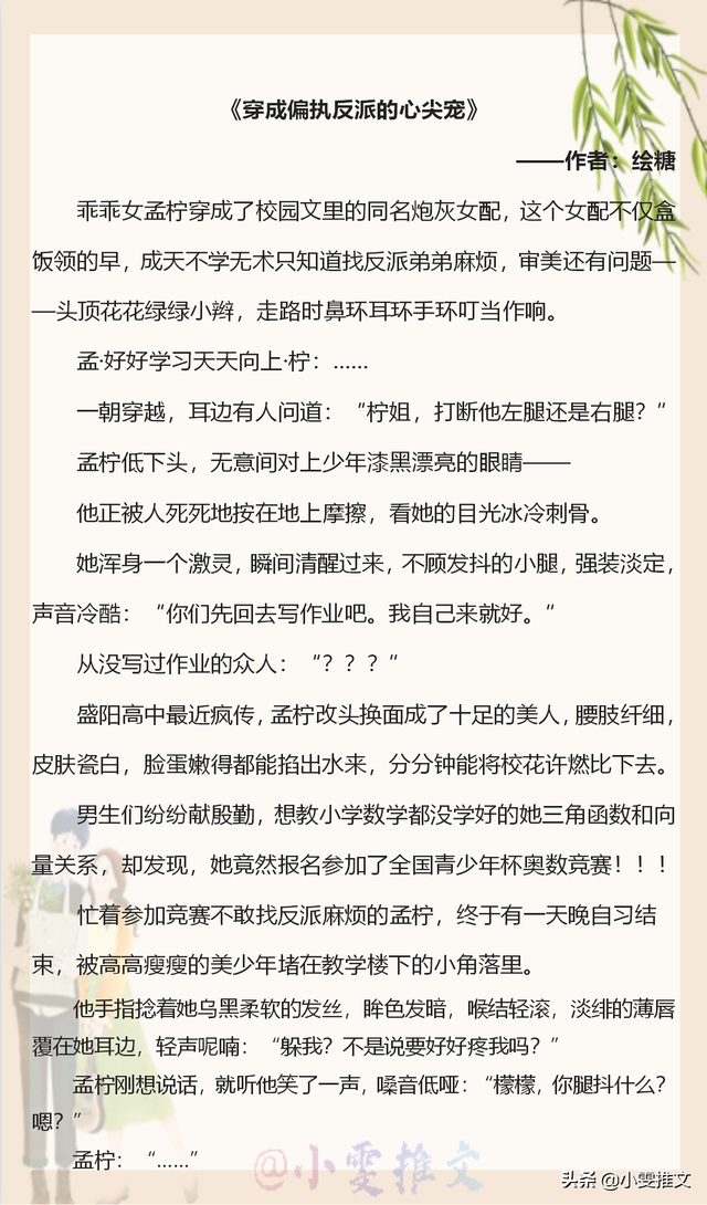 《拯救那个女反派》，起因是救了一个小女孩抓女孩的是个公子哥（《躺在黑莲花男配怀里瑟瑟发抖》）