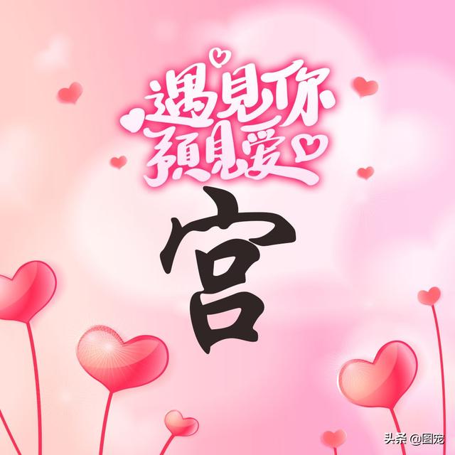 相知相守，微信头像，相知相守（写有自己姓氏的微信头像）