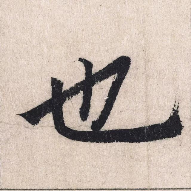 172画的汉字读什么，172画的汉字读什么笔画（王羲之、黄庭坚、赵孟頫国宝书法）