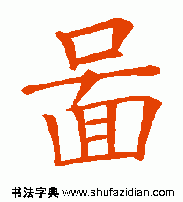 图字代表什么生肖，十二生肖简介配图文字（ 图<770>）