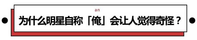 鄙人能随便自称吗，为啥台湾偶像男星会自称