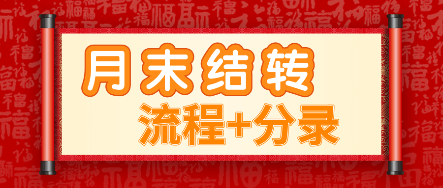 会计月末结转哪些科目（会计必备）