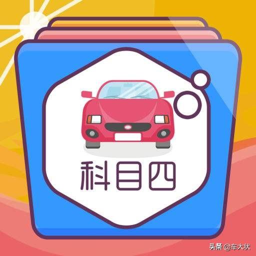 科目四答题技巧,科目四答题技巧有哪些(考试流程,范围和答题技巧都在