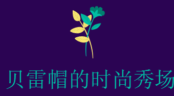 贝雷帽怎么戴好看，贝雷帽戴法教程图解（贝雷帽怎么戴才好看）