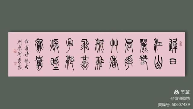 周秀良篆书五言绝句50首