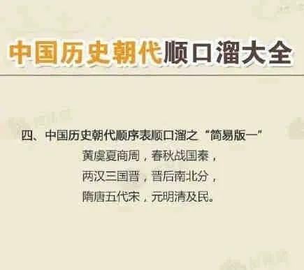 中国朝代顺口溜，精选的中国朝代顺口溜大全（上下五千年尽在你的脑海中）
