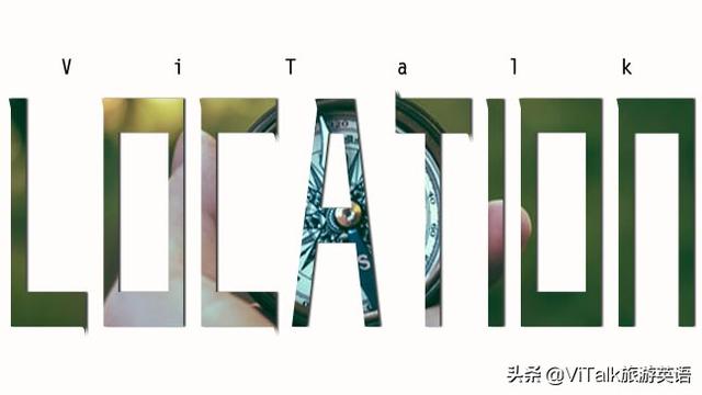 location是什么意思啊，location是什么意思啊中文（旅游英语必备单词）