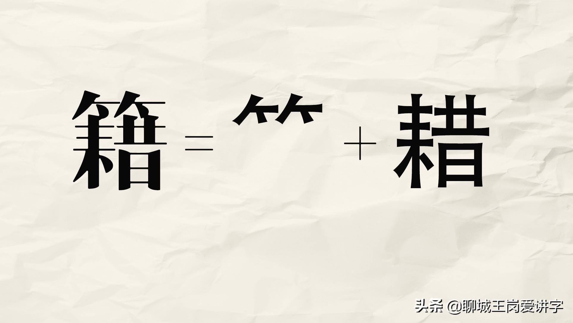 祖籍是什么意思，籍贯指的是什么意思（汉字“籍”和“藉”你能正确区分吗）